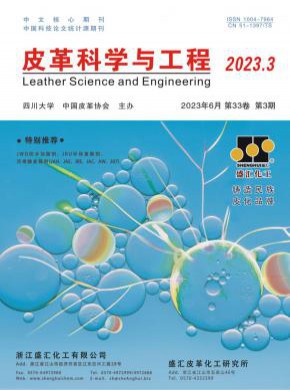 皮革科学与工程杂志